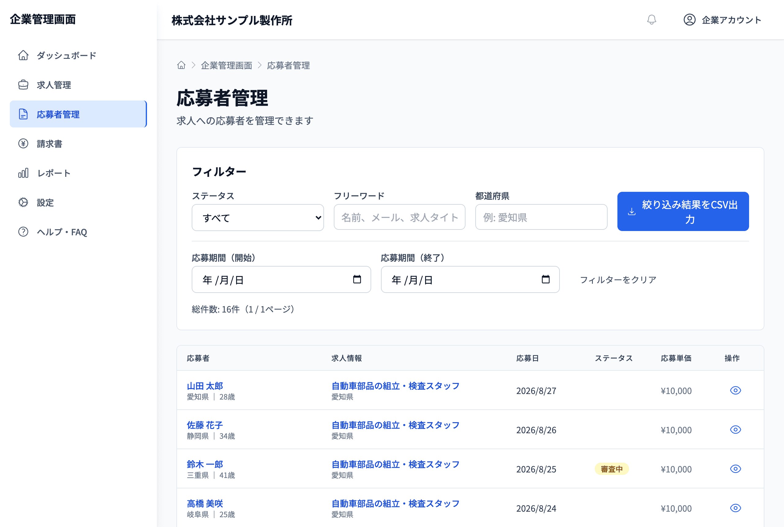 企業管理画面の応募者管理
