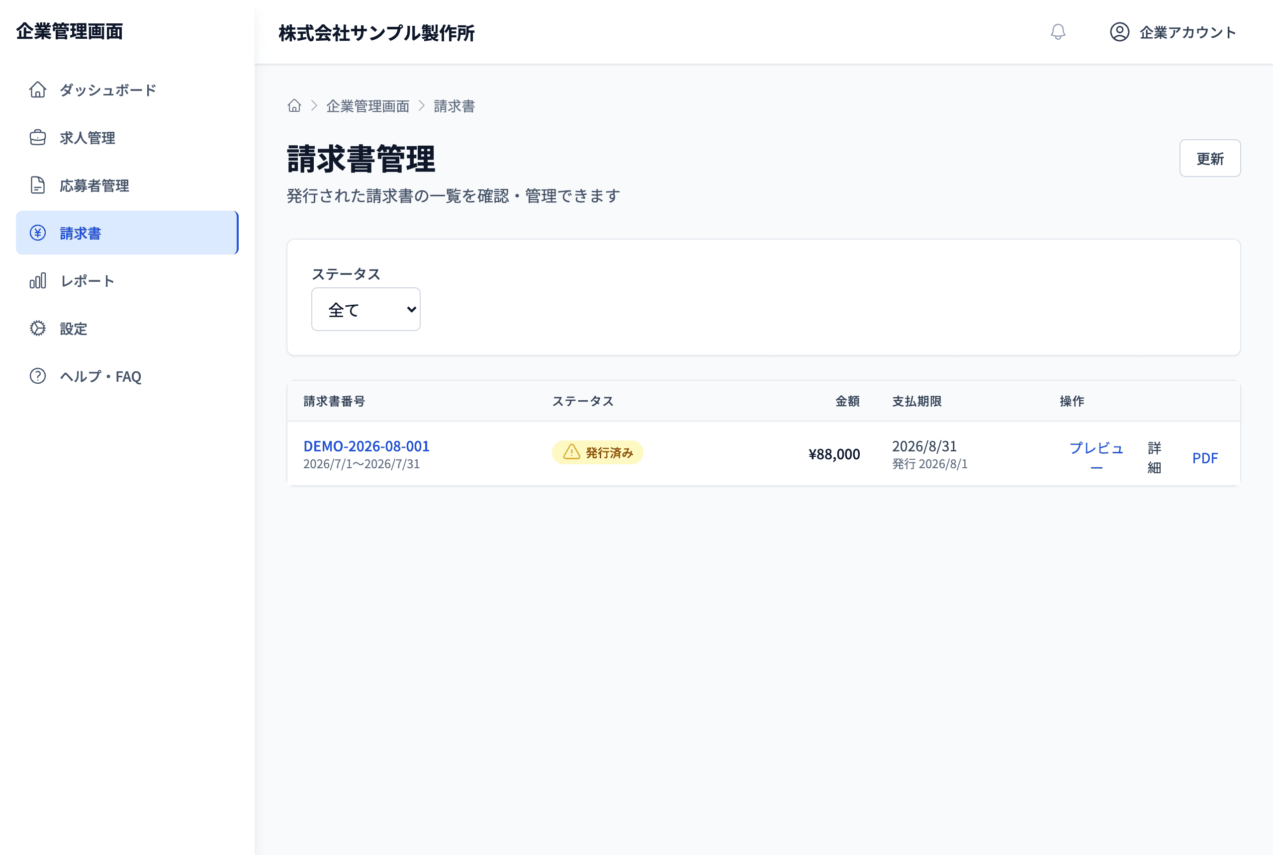 企業管理画面の請求書