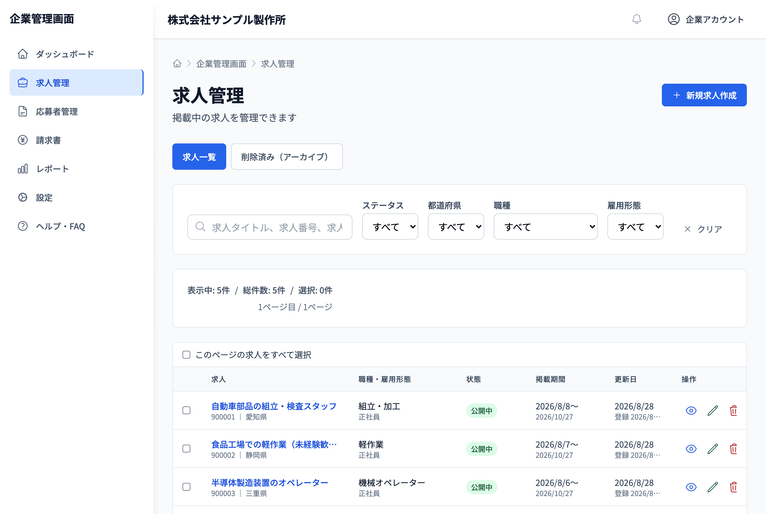 企業管理画面の求人管理
