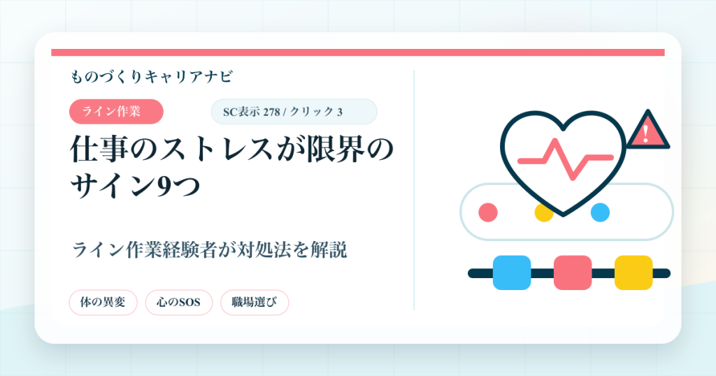 仕事のストレスが限界に近いサインとライン作業での対処法を示した図解