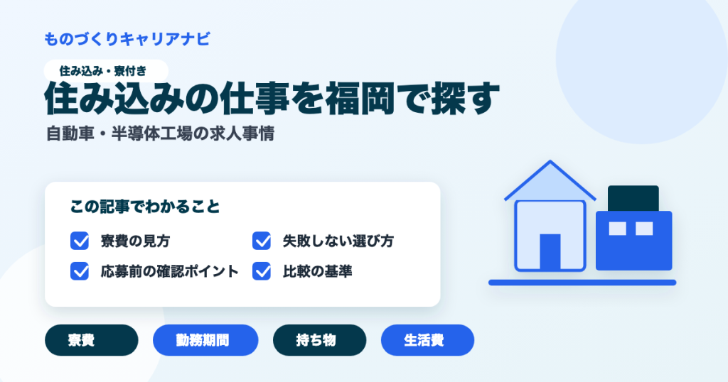 住み込みの仕事を福岡で探すの要点を図解したアイキャッチ画像