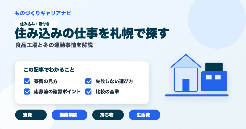 住み込みの仕事を札幌で探すの要点を図解したアイキャッチ画像