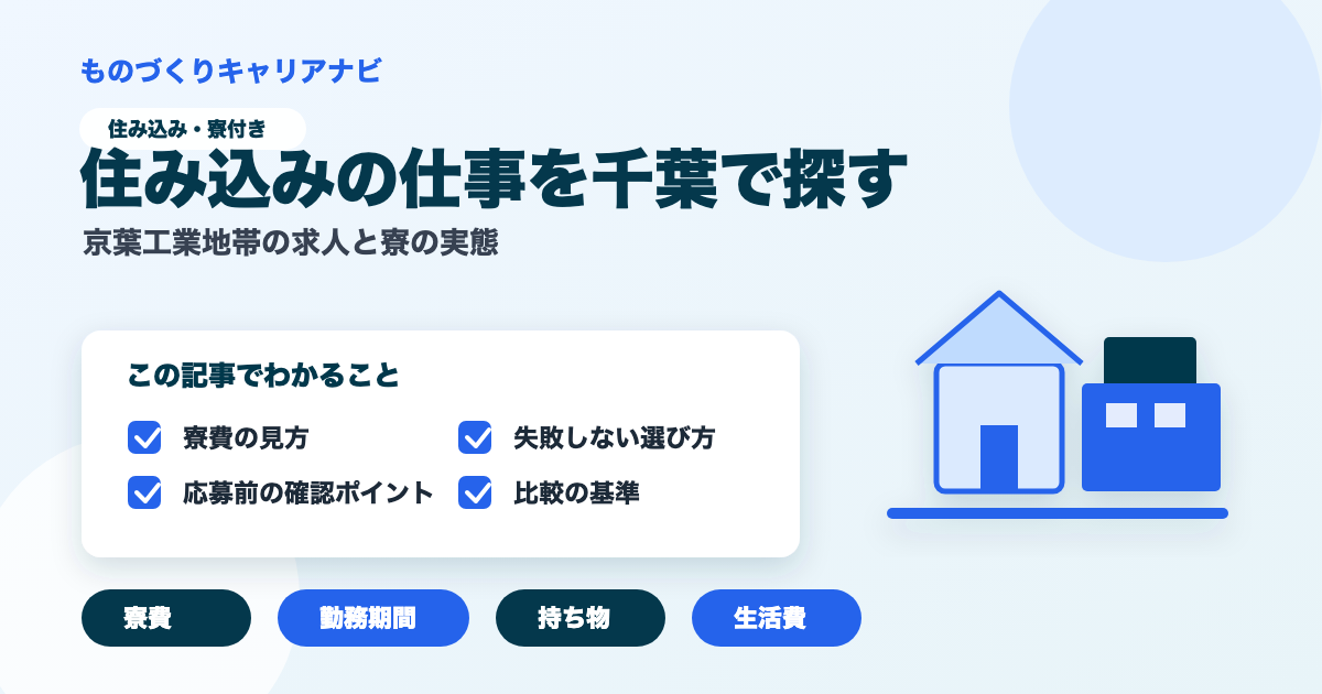 住み込みの仕事を千葉で探すの要点を図解したアイキャッチ画像