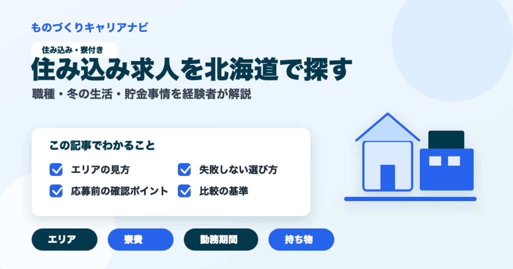 住み込み求人を北海道で探すの要点を図解したアイキャッチ画像