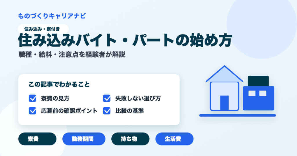 住み込みバイト・パートの始め方の要点を図解したアイキャッチ画像