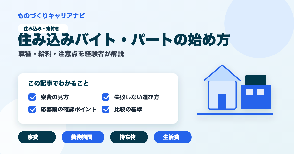 住み込みバイト・パートの始め方の要点を図解したアイキャッチ画像