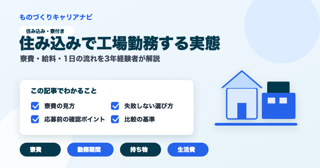 住み込みで工場勤務する実態の要点を図解したアイキャッチ画像