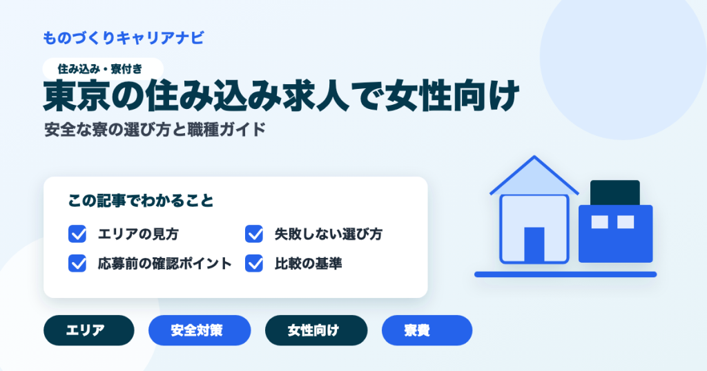 東京の住み込み求人で女性向けの要点を図解したアイキャッチ画像