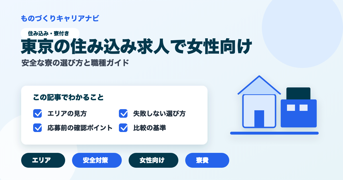 東京の住み込み求人で女性向けの要点を図解したアイキャッチ画像