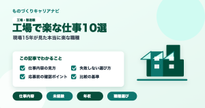 工場で楽な仕事10選の要点を図解したアイキャッチ画像