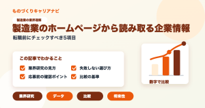 製造業のホームページから読み取る企業情報の要点を図解したアイキャッチ画像