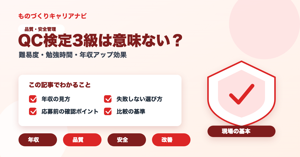 QC検定3級は意味ない？の要点を図解したアイキャッチ画像