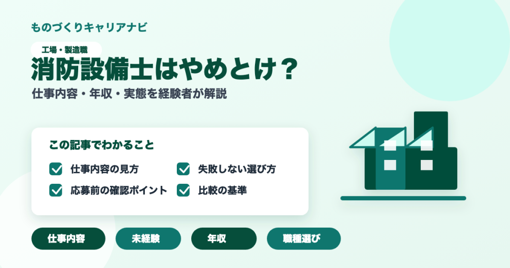 消防設備士はやめとけ？の要点を図解したアイキャッチ画像