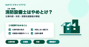消防設備士はやめとけ？の要点を図解したアイキャッチ画像