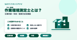 作業環境測定士とは？の要点を図解したアイキャッチ画像