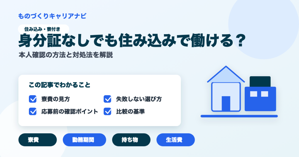 身分証なしでも住み込みで働ける？の要点を図解したアイキャッチ画像