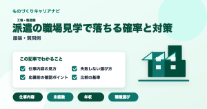 派遣の職場見学で落ちる確率と対策の要点を図解したアイキャッチ画像