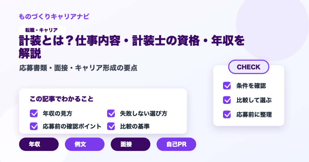 計装とは？仕事内容・計装士の資格・年収を解説の要点を図解したアイキャッチ画像