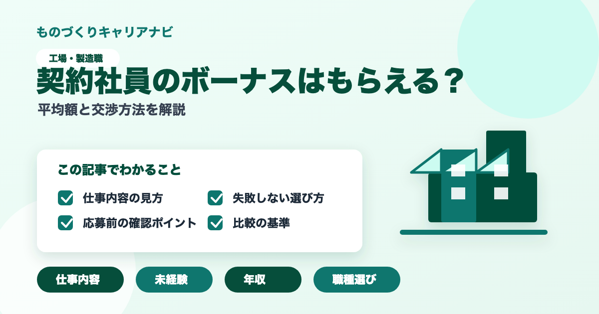 契約社員のボーナスはもらえる?の要点を図解したアイキャッチ画像