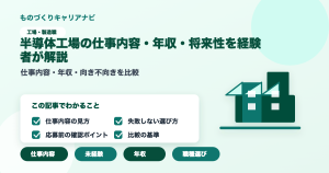 半導体工場の仕事内容・年収・将来性を経験者が解説の要点を図解したアイキャッチ画像