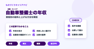 自動車整備士の年収の要点を図解したアイキャッチ画像