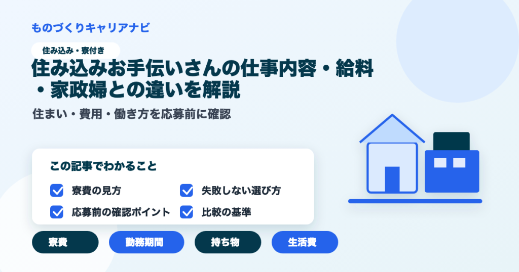 住み込みお手伝いさんの仕事内容・給料・家政婦との違いを解説の要点を図解したアイキャッチ画像