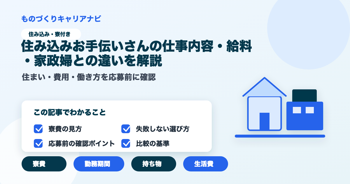 住み込みお手伝いさんの仕事内容・給料・家政婦との違いを解説の要点を図解したアイキャッチ画像