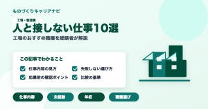 人と接しない仕事10選の要点を図解したアイキャッチ画像