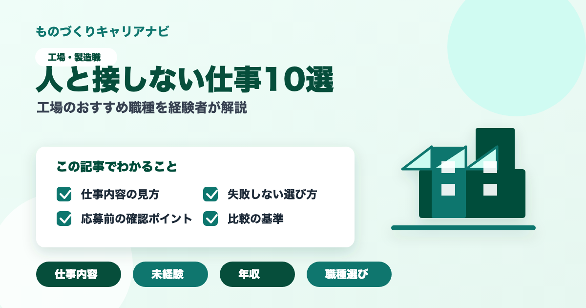人と接しない仕事10選の要点を図解したアイキャッチ画像