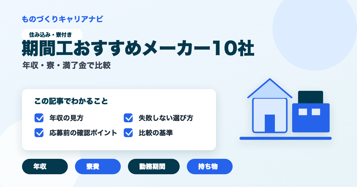 期間工おすすめメーカー10社の要点を図解したアイキャッチ画像