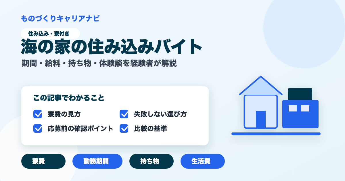 海の家の住み込みバイトの要点を図解したアイキャッチ画像
