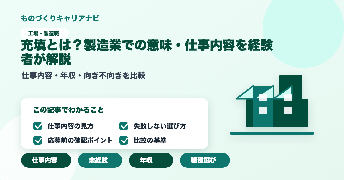 充填とは？製造業での意味・仕事内容を経験者が解説の要点を図解したアイキャッチ画像