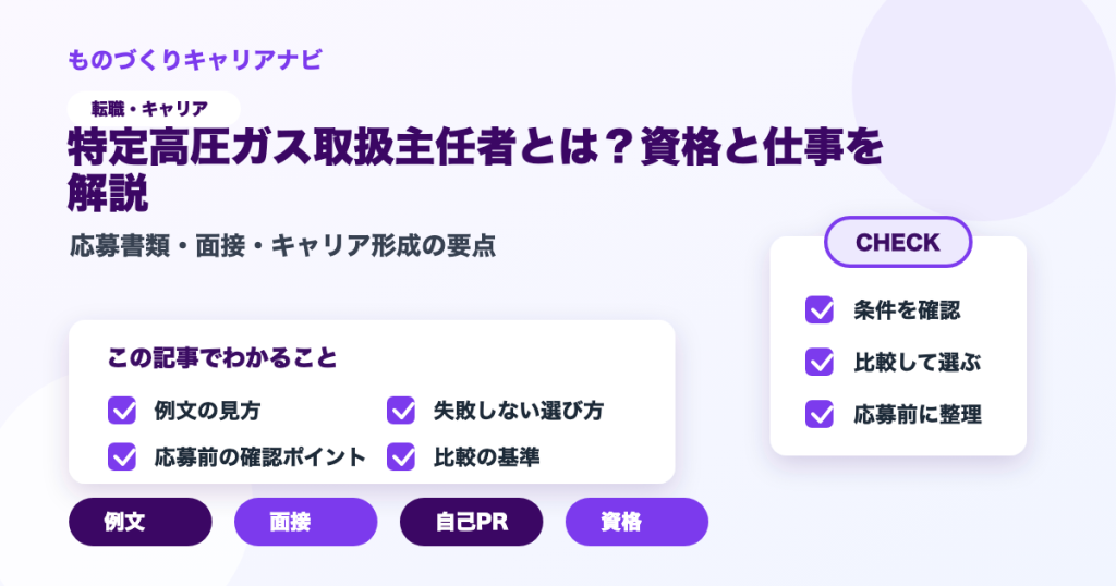 特定高圧ガス取扱主任者とは？資格と仕事を解説の要点を図解したアイキャッチ画像