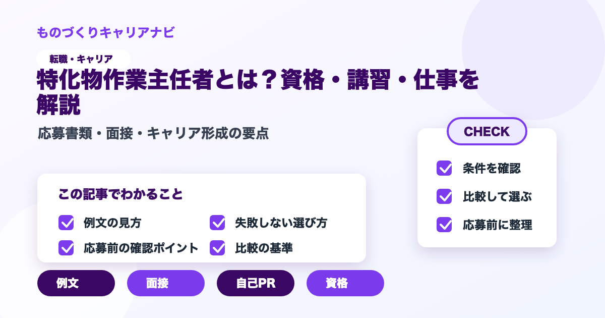 特化物作業主任者とは?資格・講習・仕事を解説の要点を図解したアイキャッチ画像