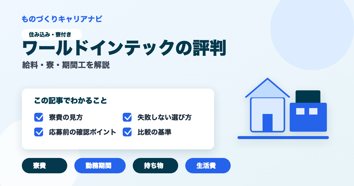 ワールドインテックの評判の要点を図解したアイキャッチ画像