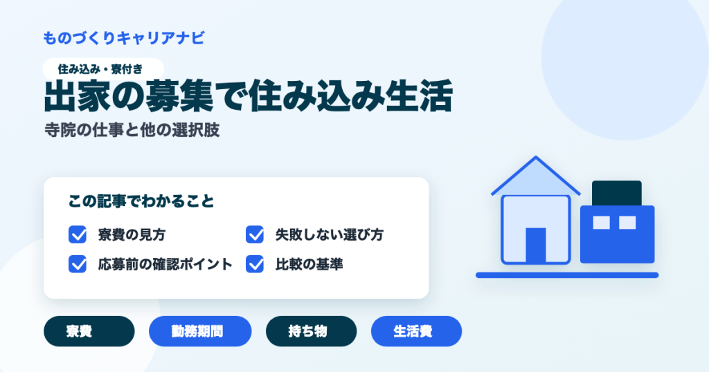 出家の募集で住み込み生活の要点を図解したアイキャッチ画像