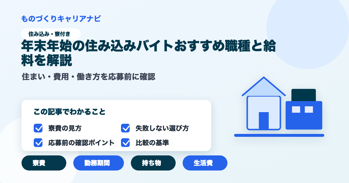 年末年始の住み込みバイトおすすめ職種と給料を解説の要点を図解したアイキャッチ画像
