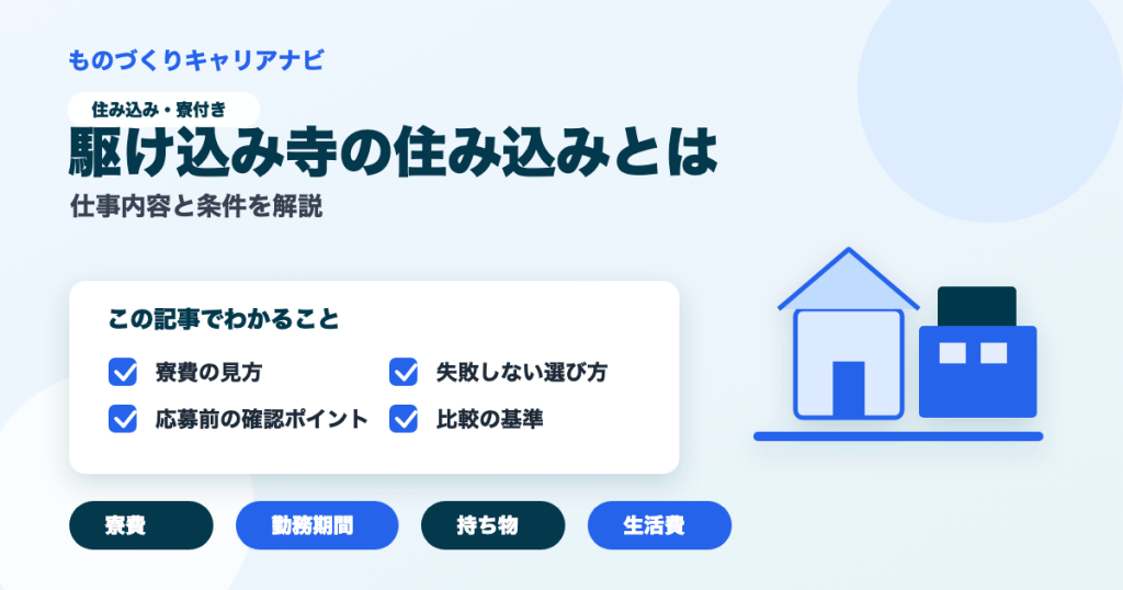 駆け込み寺の住み込みとはの要点を図解したアイキャッチ画像