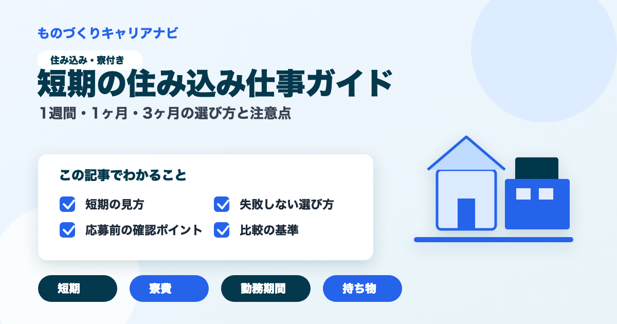 短期の住み込み仕事ガイドの要点を図解したアイキャッチ画像