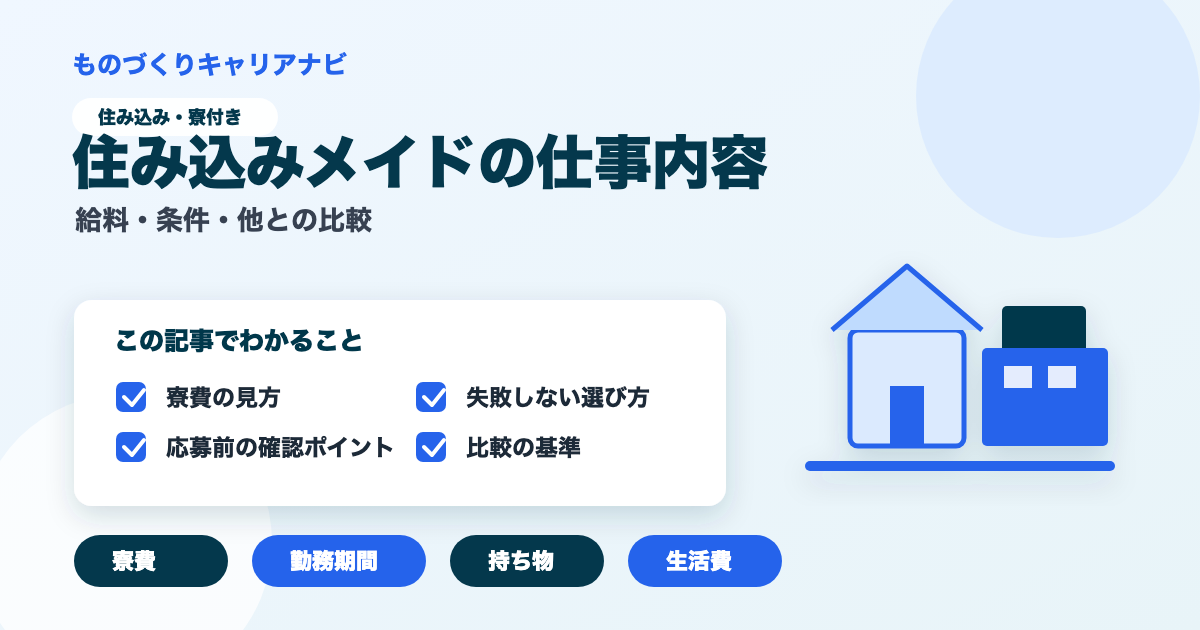 住み込みメイドの仕事内容の要点を図解したアイキャッチ画像