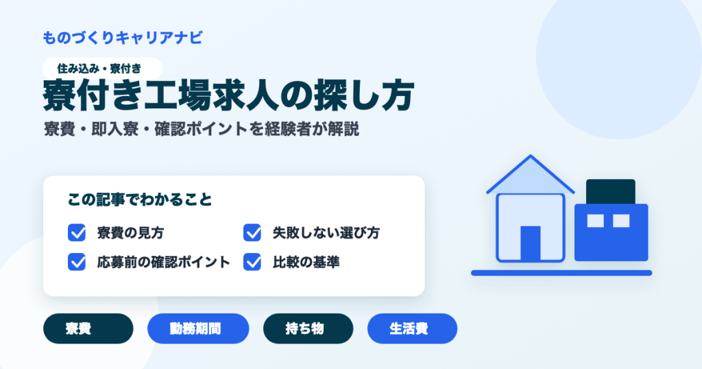 寮付き工場求人の探し方の要点を図解したアイキャッチ画像