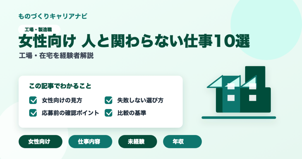 女性向け 人と関わらない仕事10選の要点を図解したアイキャッチ画像