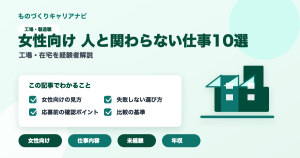 女性向け 人と関わらない仕事10選の要点を図解したアイキャッチ画像