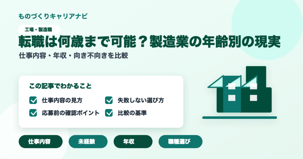 転職は何歳まで可能？製造業の年齢別の現実の要点を図解したアイキャッチ画像