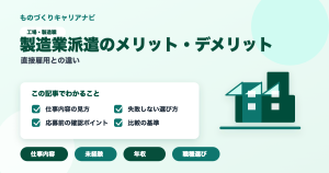 製造業派遣のメリット・デメリットの要点を図解したアイキャッチ画像