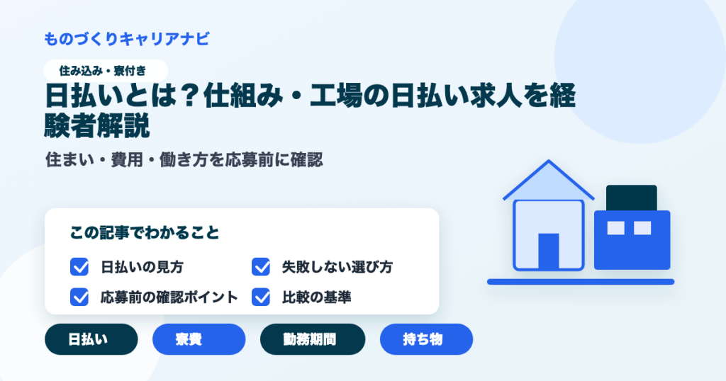 日払いとは？仕組み・工場の日払い求人を経験者解説の要点を図解したアイキャッチ画像