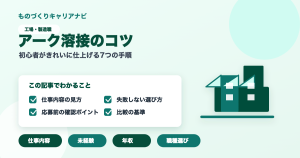 アーク溶接のコツの要点を図解したアイキャッチ画像