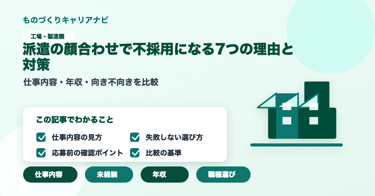 派遣の顔合わせで不採用になる7つの理由と対策の要点を図解したアイキャッチ画像
