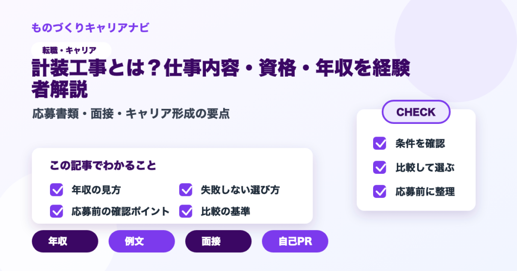 計装工事とは？仕事内容・資格・年収を経験者解説の要点を図解したアイキャッチ画像