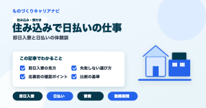 住み込みで日払いの仕事の要点を図解したアイキャッチ画像